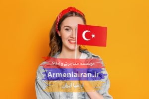 کاریابی ترکیه