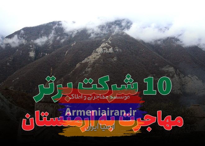 بانک اطلاعاتی شرکت های ارمنستان ایروان